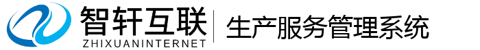 生产服务管理系统